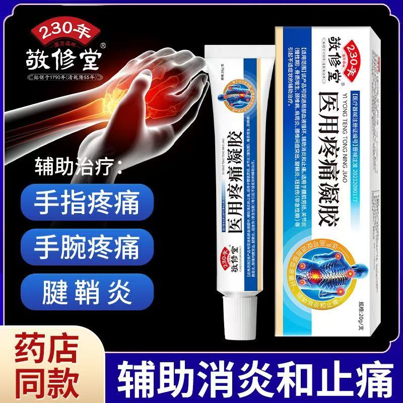 白云山医用疼痛凝胶治疗