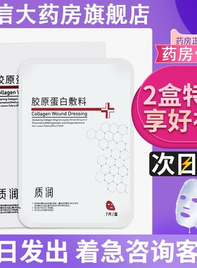 质润胶原蛋白敷料面部7片/盒膜大药房旗舰店正品原靓芙1dg