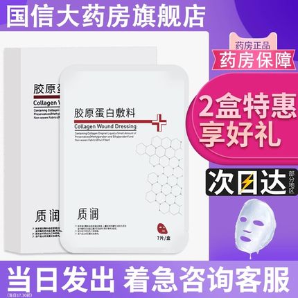 质润胶原蛋白敷料面部7片/盒膜大药房旗舰店正品原靓芙1dg