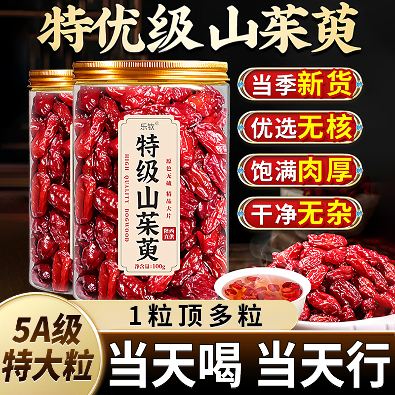 山茱萸肉中药材正品官方旗舰店山茱萸粉非特级野生山茱萸泡水nn