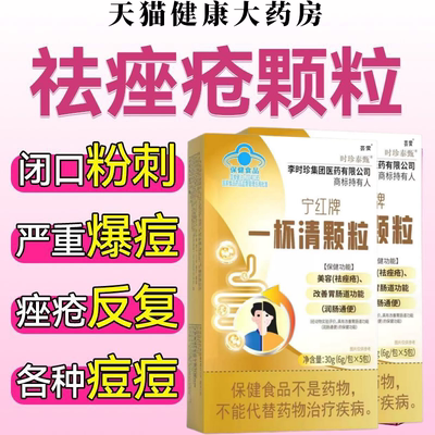 【官方正品】宁红牌一杯清颗粒祛痘粉刺痘痘内调解毒美容养颜7tl