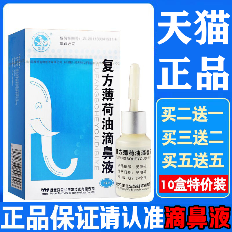 复方薄荷油滴鼻液鼻痒鼻子干燥