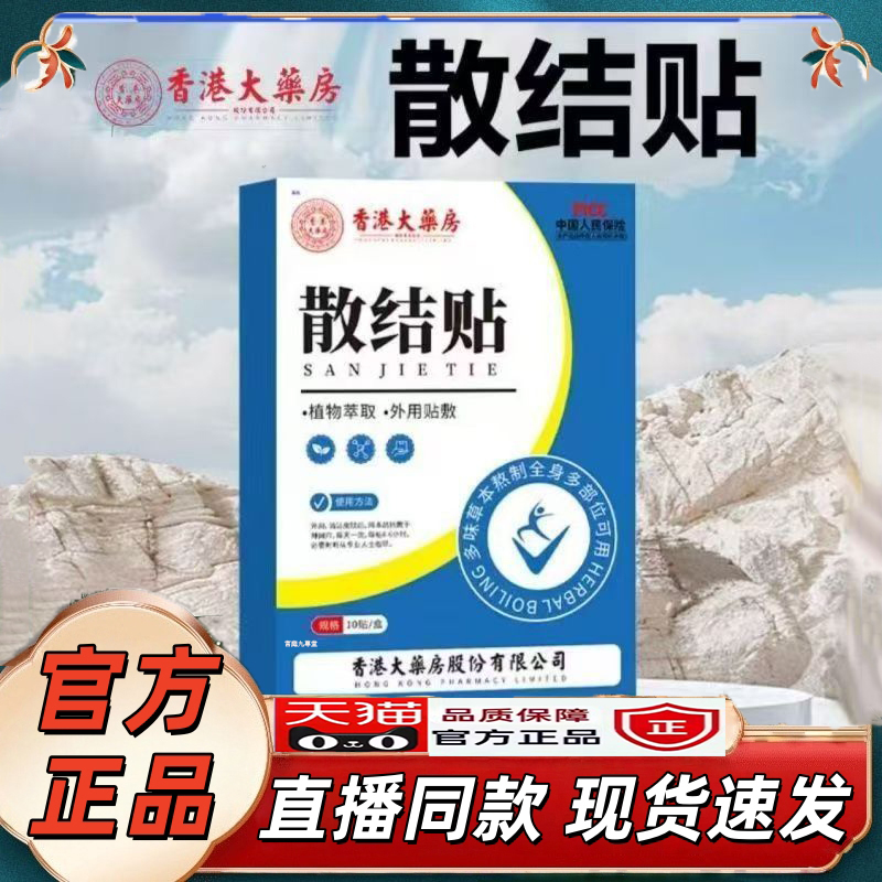 香港大药房散结贴结节贴咽喉贴乳腺贴草本膏贴穴位贴5jk