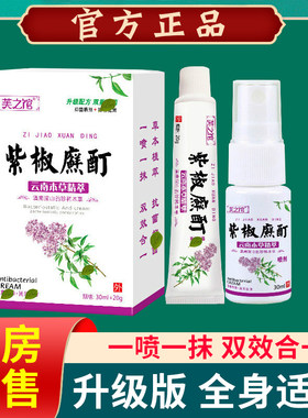 药房正品芙之馆紫椒癣酊外用喷剂