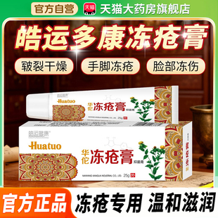 皓运多康冻疮膏止痒冻伤膏正品官方旗舰店防裂鼎芙鼎福冻疮膏3xk