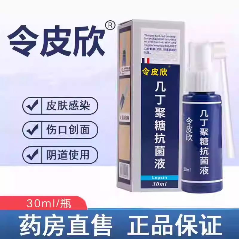 令皮欣几丁聚糖抗菌液喷雾剂30ml