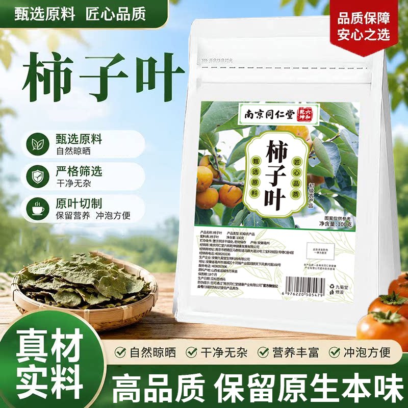 南京同仁堂干柿子叶茶柿叶官方旗舰店正品霜后柿子叶泡水喝6df