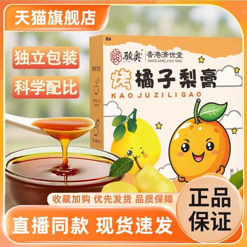 烤橘子梨膏香港济世堂冲调橘子烤制和鲜梨润喉护嗓古法熬制3HT