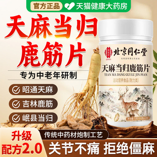 北京同仁堂御医匠天麻当归鹿筋片丸官方旗舰店正品草本萃取关节nn