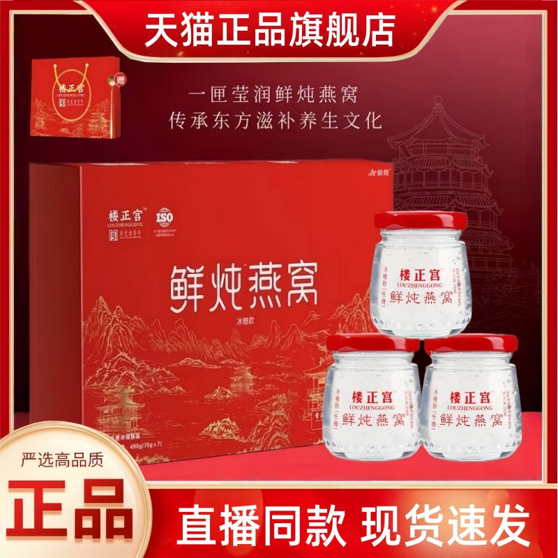 楼正宫鲜炖即食燕窝70g*7瓶/礼盒装送礼长辈孕妇官方旗舰店3HT