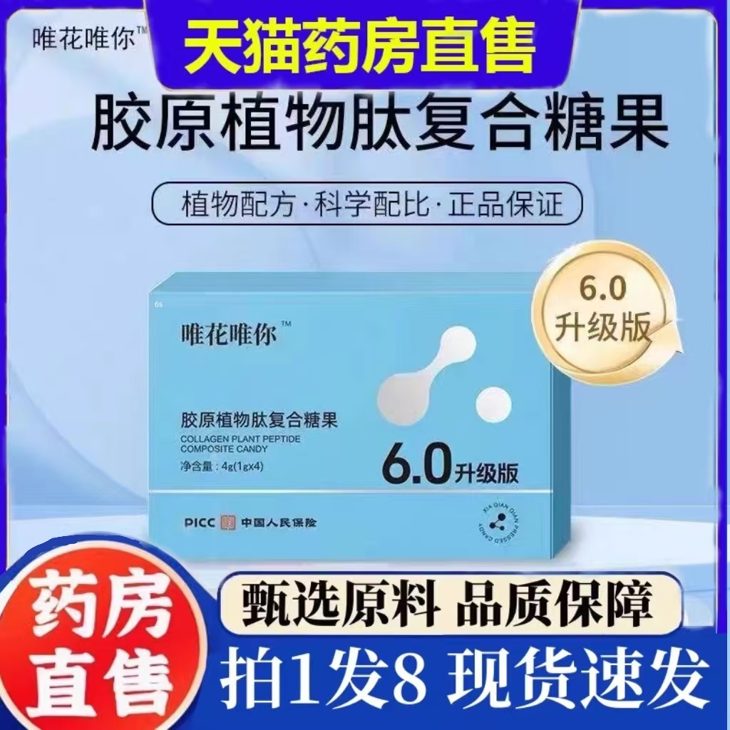 唯花唯你胶原植物肽后生元复合蛋白饮糖果官方旗舰店直播同款2HT