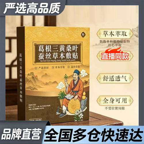 葛根三黄桑叶蚕丝草本敷贴官方旗舰直播同款药房直售草本萃取9df