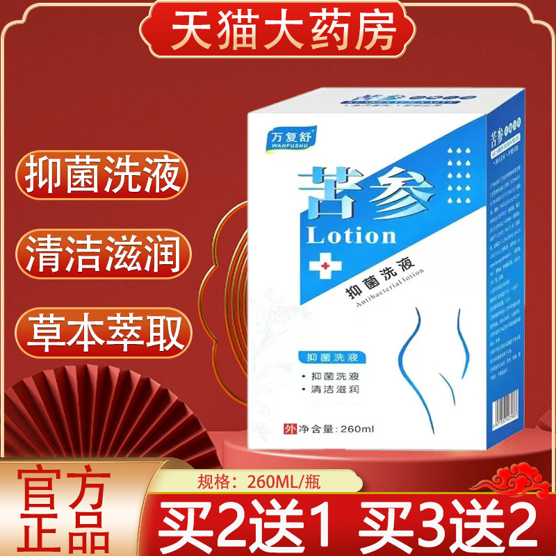 万复舒苦参抑菌洗液官方旗舰店图片