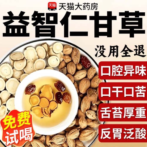 益智仁甘草茶正品益智仁30g甘草6g组合中药材甘草粉官方旗舰店nx
