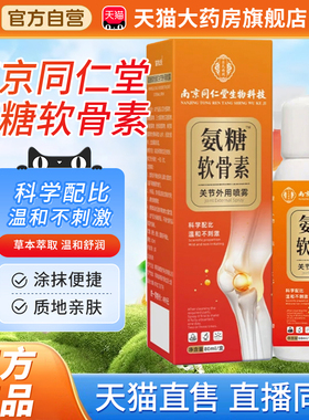 南京同仁堂氨糖软骨素喷雾剂关节外用喷雾官方旗舰店正品2bf