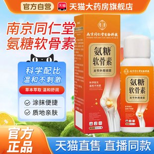 南京同仁堂氨糖软骨素喷雾剂关节外用喷雾官方旗舰店正品2bf