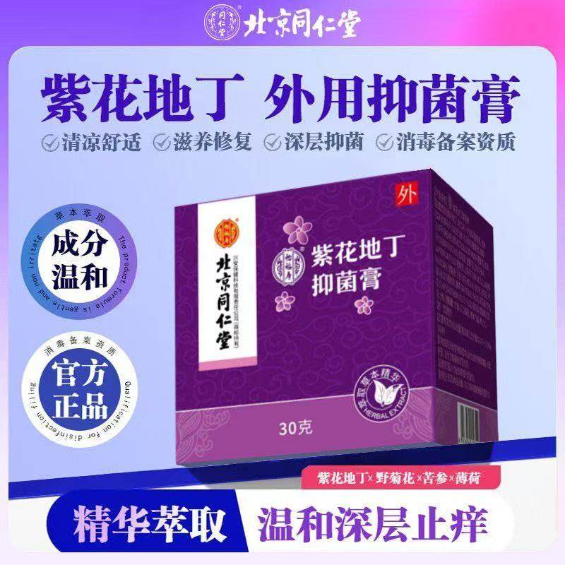北京同仁堂怡福寿紫花地丁抑菌膏止痒外用膏温和抑菌舒爽正品yb8,保健用品,皮肤消毒护理（消）,淘宝优惠券,粉丝福利购,淘宝优惠卷