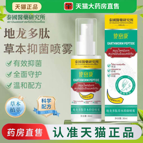 使密康地龙多肽草本抑菌喷雾剂官方旗舰店正品手足脱皮护理8dq