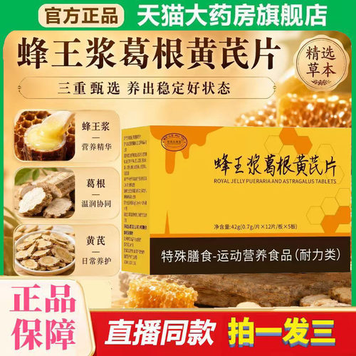 蜂胶葛根黄芪片官方旗舰店正品植物草本萃取蜂王浆葛根黄芪片0df