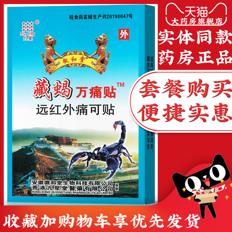 九星藏蝎万痛贴远红外痛可贴颈椎病腰肌劳损肩周炎风湿关节炎贴kx