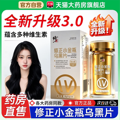 修正小金瓶乌黑片官方旗舰店正品江老师视频同款3.0药房直售业1bf