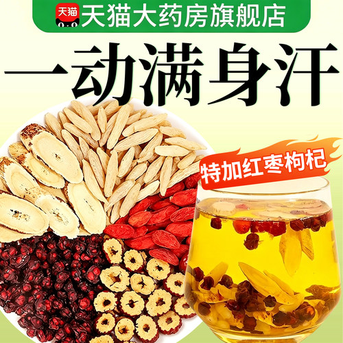 黄芪麦冬五味子红枣茶中材药房出止汗多泡水喝官方正品旗舰店3km