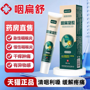 李时珍咽扁凝胶喉咙有痰炎肿痛急慢性咽喉炎异物感扁桃体正品TQ2