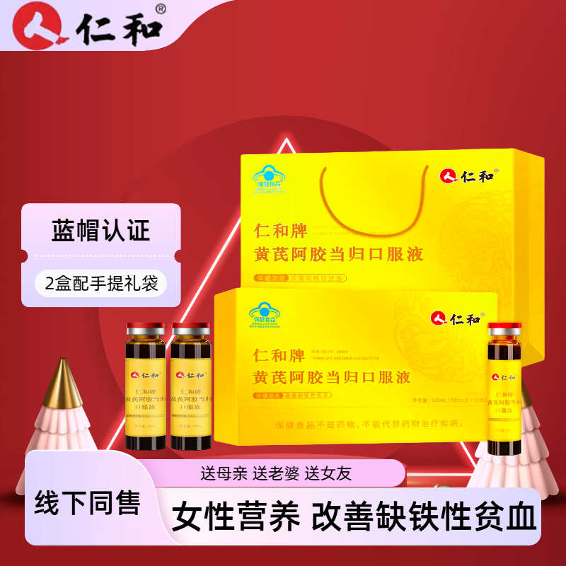 仁和黄芪阿胶当归口服液 送礼女性改善贫血 官方旗舰店正品kf