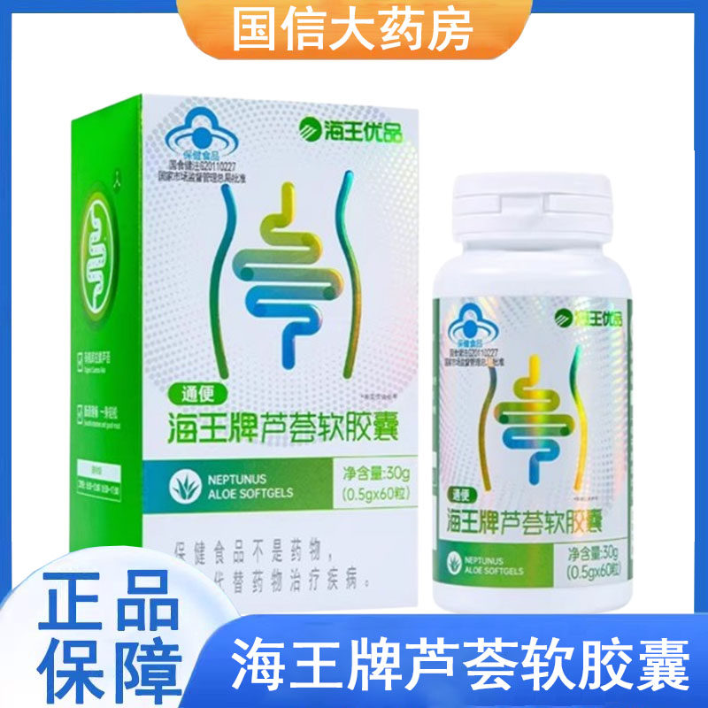 海王优品海王牌芦荟软胶囊60粒/瓶便秘者通便大药房旗舰店正品gq