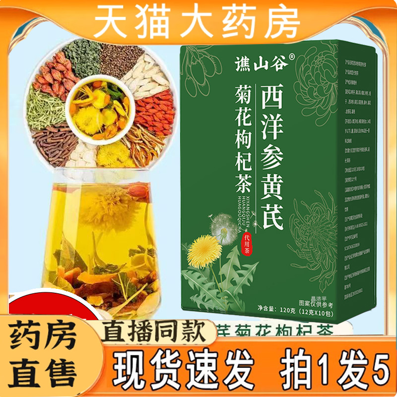 谯山谷西洋参黄芪菊花枸杞茶官方正品决明子金银花养生茶7qk
