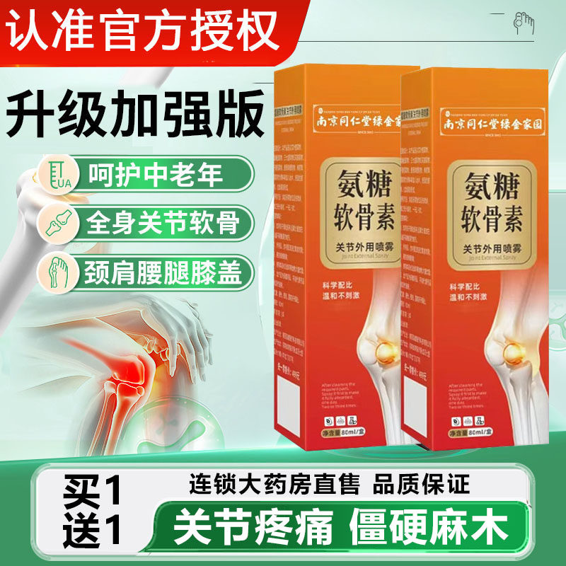 南京同仁堂氨糖软骨素喷雾剂关节外用颈肩腰腿官方旗舰店正品1xb,保健用品,皮肤消毒护理（消）,淘宝优惠券,粉丝福利购,淘宝优惠卷