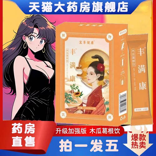 丰满康木瓜葛根饮正品官方旗舰店木瓜葛根胶原蛋白肽药房直售3ZF