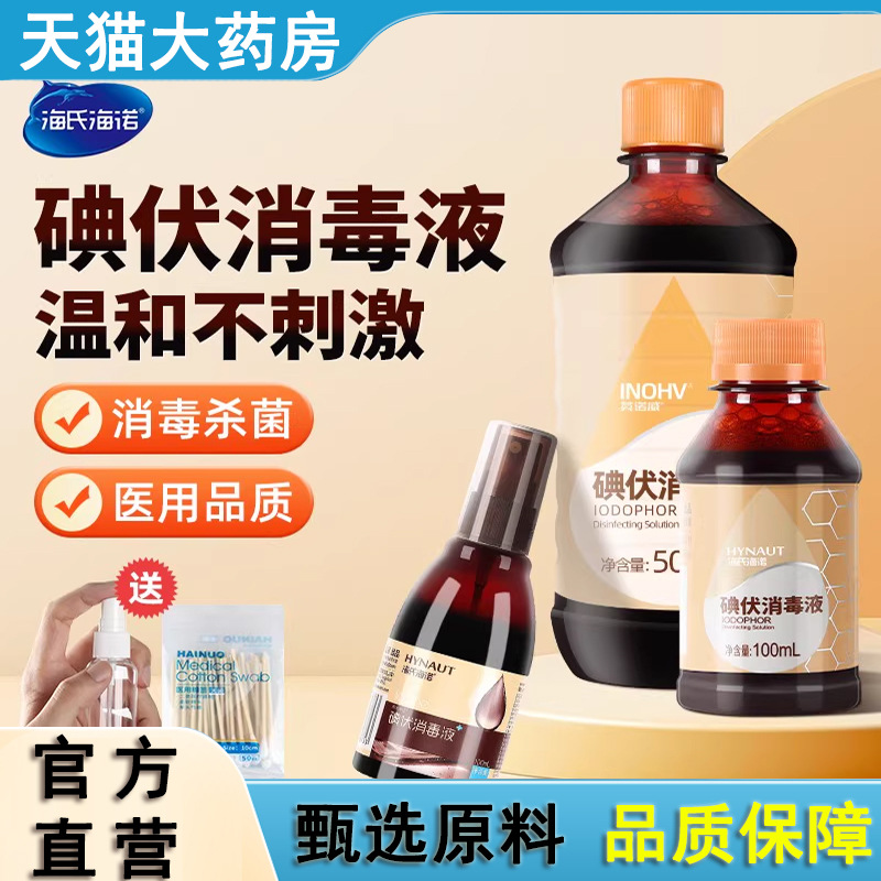海氏海诺医用碘伏消毒液
