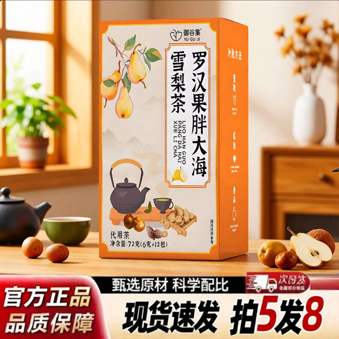御谷集胖大海罗汉果雪梨茶包独立小包装官方旗舰店正品直播款5ZF