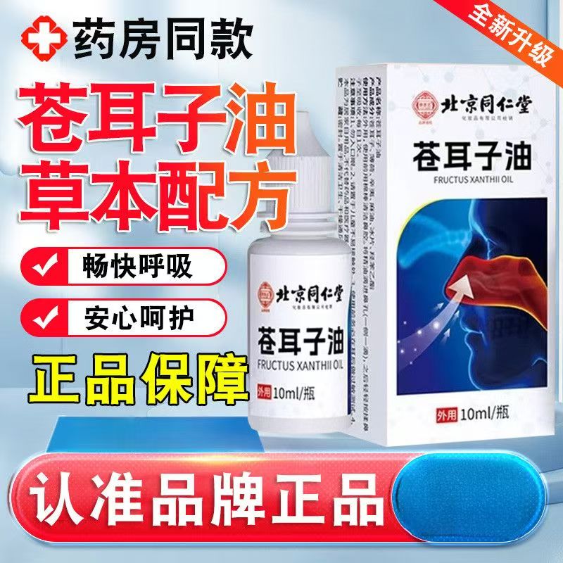 北京同仁堂苍耳子鼻炎油