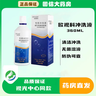 欧视科保存型护理液120ml带防伪角膜塑形镜冲洗液360冰舒润眼液JH