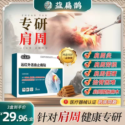 益扁鹊肩周贴远红外活血止痛贴膏药贴肩周酸痛僵硬骨官方正品2uo