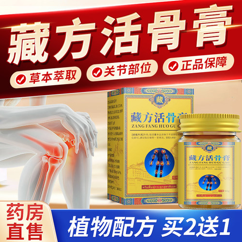 藏方活骨膏官方旗舰店正品药房直售植物萃取颈肩腰腿温和舒缓1bf
