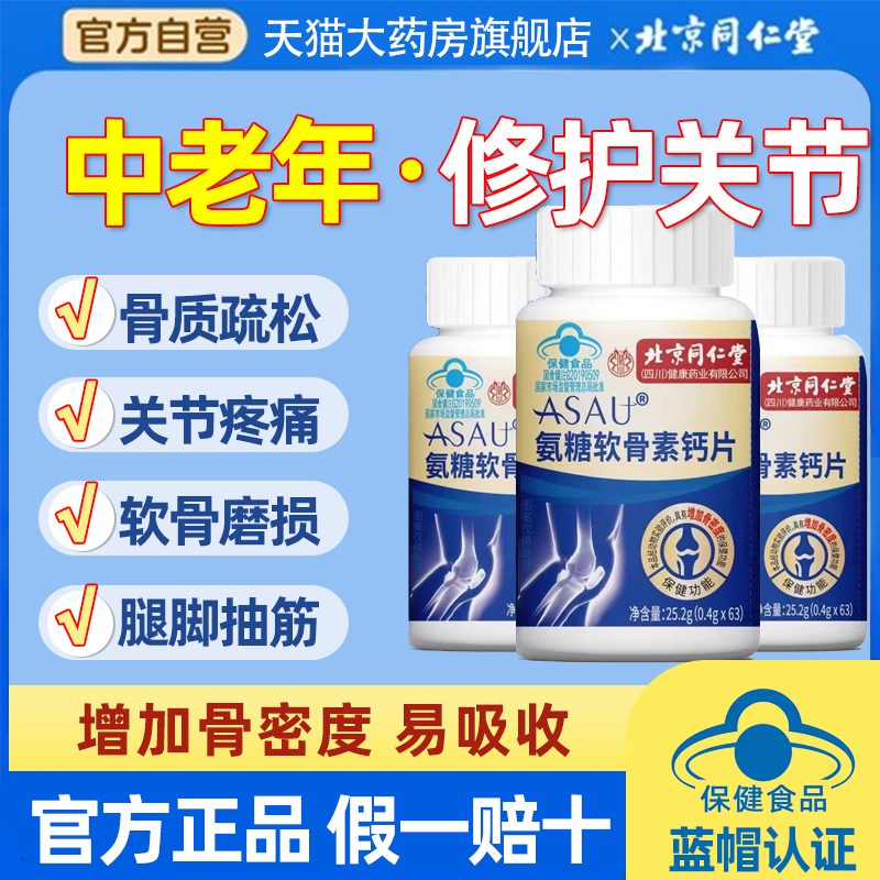 北京同仁堂氨糖软骨素钙片中老年腿抽筋腰腿疼骨质疏松蓝帽高hx