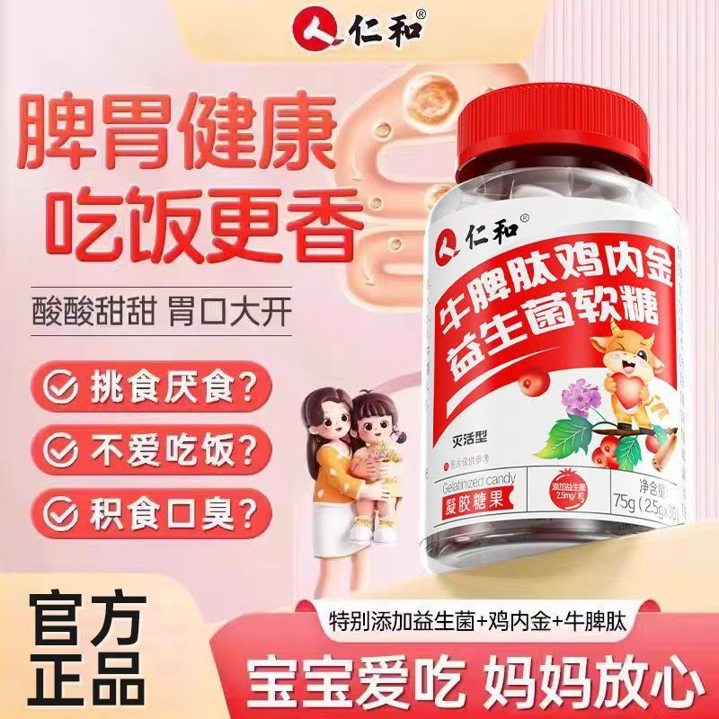 仁和牛脾肽山楂鸡内金软糖