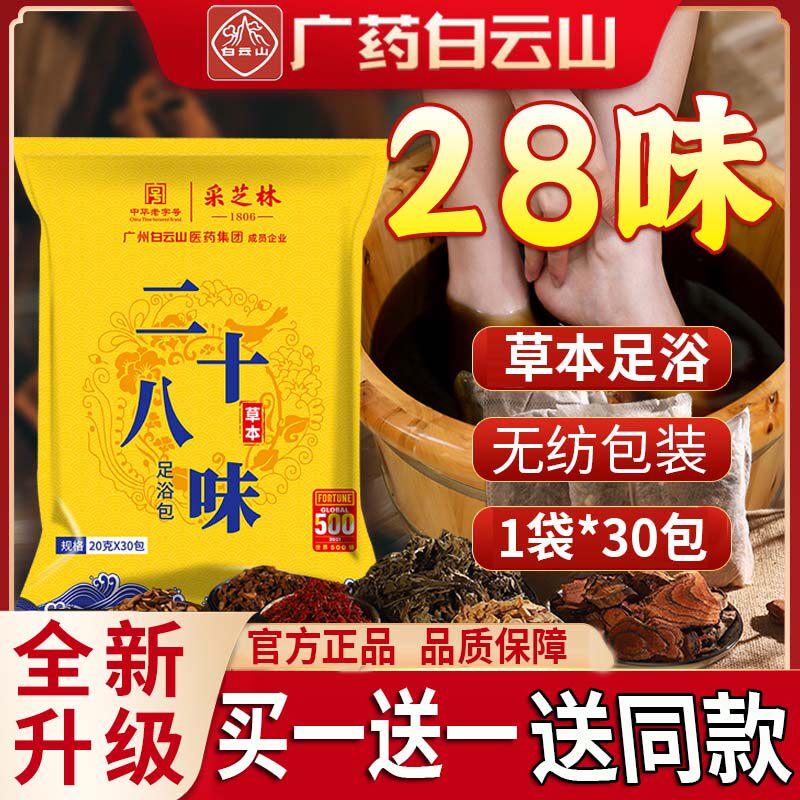 广药采芝林二十八味草本泡脚包正品草本艾草足浴包抖音同款2bm