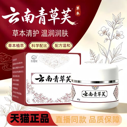 云南青草芙草本外用乳膏官方旗舰店正品植萃直播同款药房直售3HT