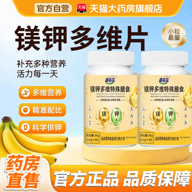镁钾多维片医官方旗舰店正品香蕉味咀嚼片36g美钾复合维生素片3xk