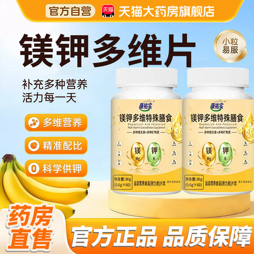 镁钾多维片医官方旗舰店正品香蕉味咀嚼片36g美钾复合维生素片3xk