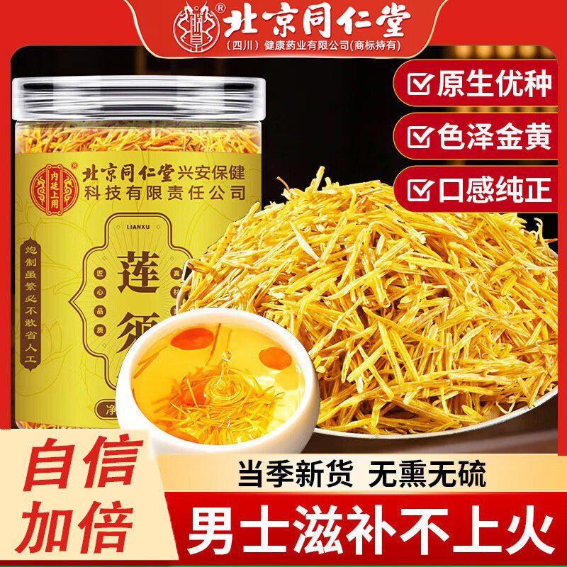 同仁堂莲须旗舰店正品中药材500g莲花花芯白莲子连须泡水喝泡茶km