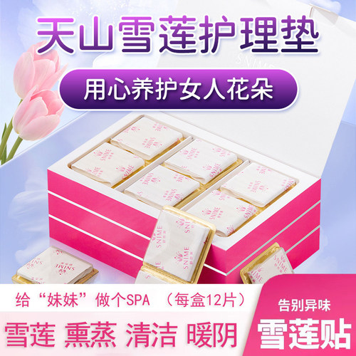妇用雪莲护垫贴正品女性士私密处保养科植萃官方旗舰护理贴透气AJ