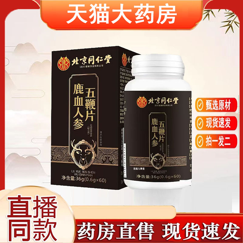 北京同仁堂鹿血人参五鞭片官方旗舰店壮年药房直售直播同款3jk