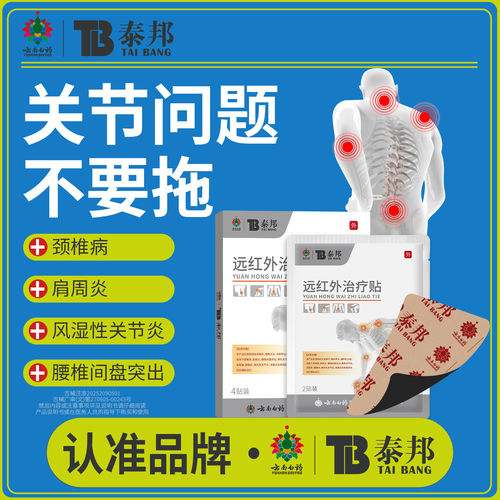 云南白药泰邦远红外治疗贴理疗贴tb颈椎肩颈膝盖贴官方旗舰店9hc