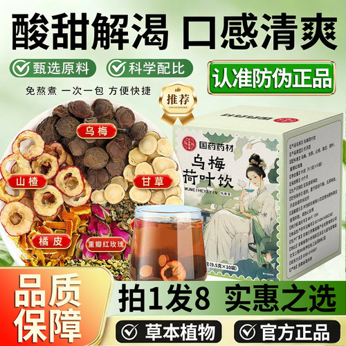 国药药材乌梅荷叶饮官方旗舰店正品2.0升级款甘草橘皮山楂玫瑰1DT