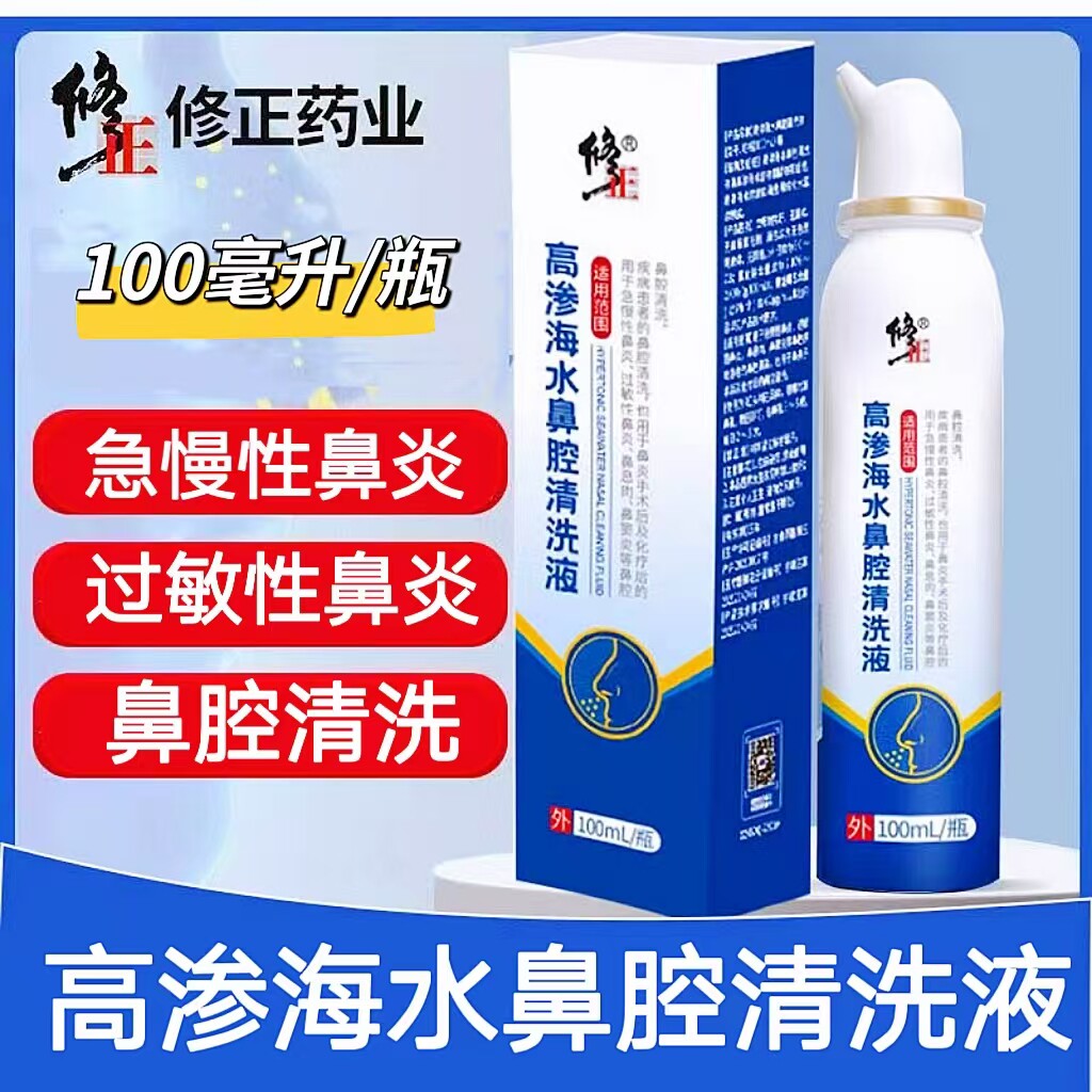 修正高渗生理性海水鼻腔喷雾洗鼻鼻塞鼻痒喷雾盐水清洗护理cc